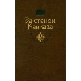 

За стеной Кавказа