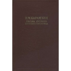 

Письма русского путешественника. Карамзин Н. М.