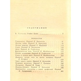 

Стефан Цвейг. Новеллы. Стефан Ц.