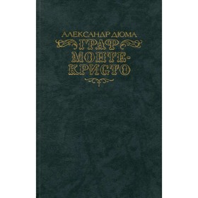 

Граф Монте-Кристо. В двух томах. Том 2. Дюма А.