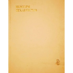 

Мемуары декабристов. Северное общество