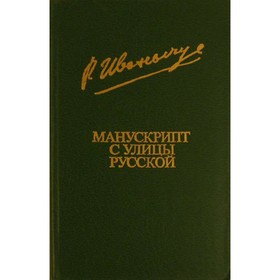

Манускрипт с улицы Русской. Иванычук Р.