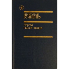 

Дерево нашей жизни. Есиненку Н.