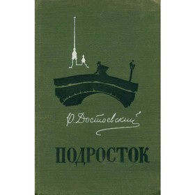

Подросток. Дудинцев Ф. М.