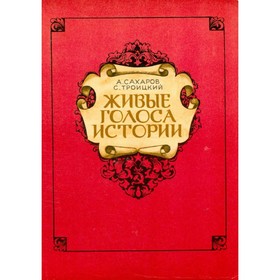 

Живые голоса истории. Сахаров А., Троицкий С.