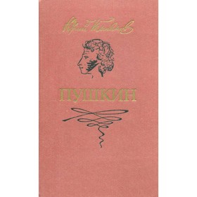 

Пушкин. Юрий Тынянов
