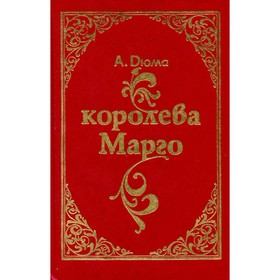 

Королева Марго. Дюма А.