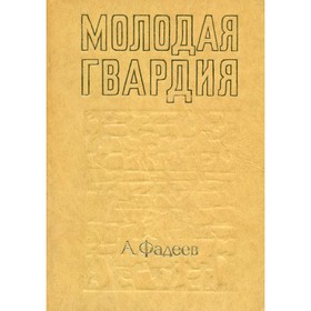 

Молодая гвардия. Фадеев А.