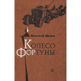 

Колесо фортуны. Дубов Н.