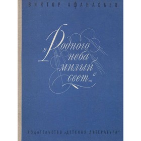 

Родного неба милый свет… Афанасьев В.