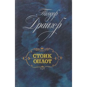 

Стоик. Оплот. Драйзер Т.