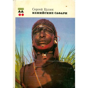 

Кенийские Сафари. С. Кулик