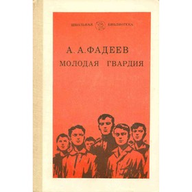 

Молодая гвардия. Фадеев А.