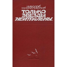 

Только звезды нейтральны.... Н. Михайловский