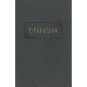 

Сочинения в четырёх томах. Том 3. Вересаев В.