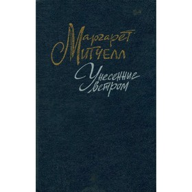 

Унесённые ветром. В двух томах. Том 1. Митчелл М.