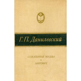 

Сожженная Москва. Мирович. Данилевский Г. П.