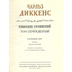 

Собрание сочинений в тридцати томах. Том 17. Главы 1-30. Диккенс Ч.