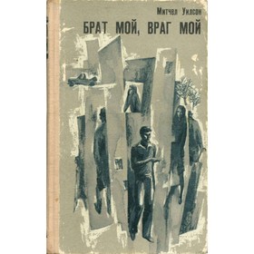 

Брат мой, враг мой. Уилсон М.