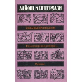 

Лайош Мештерхази. Избранные произведения. Мештерхази Л.