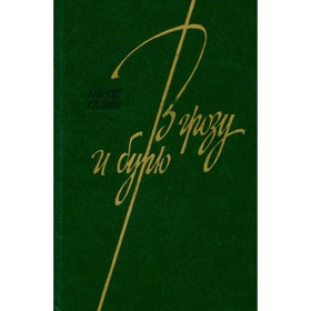

В грозу и бурю. Очерки 30 - 70-х годов. Галин Б.