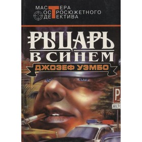 

Рыцарь в синем. Уэмбо Дж.