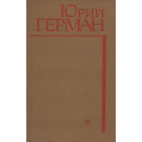 

Подполковник медицинской службы. Начало. Буцефал. Лапшин. Жмакин. Воспоминания. Юрий Герман 948067