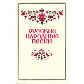 

Русские народные песни