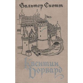 

Квентин Дорвард. Скотт В.