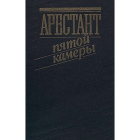 

Арестант пятой камеры