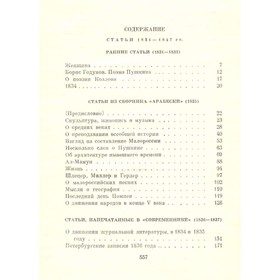 

Собрание сочинений в семи томах. Том 6. Статьи. Гоголь Н. В.