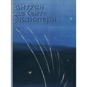 

Ночной полёт. Планета людей. Военный лётчик. Письмо заложнику. Маленький принц. Де Сент-Экзюпери А.