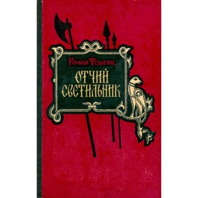 

Отчий светильник. Р. Федорив