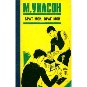 

Брат мой, враг мой. Уилсон М.