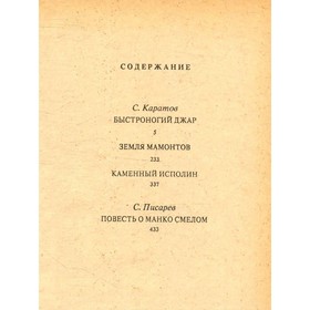 

Земля мамонтов. Каратов С., Писарев С.