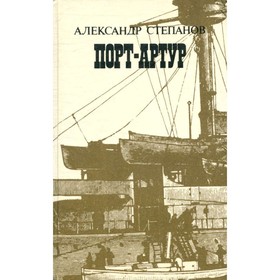 

Порт-Артур. Роман в двух книгах. Книга 1. Александр Степанов