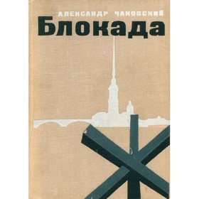

Блокада. Книга 3 и 4. Чаковский А.