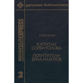 

Капитан Сорви-голова. Похитители бриллиантов. Буссенар Л.
