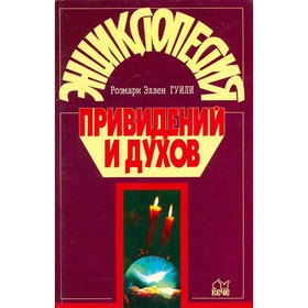 

Энциклопедия привидений и духов. Гуили Р. Э.