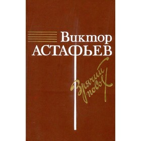 

Зрячий посох. Астафьев В.