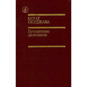 

Путешествие дилетантов. Окуджава Б.