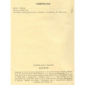 

Бруски. Роман в четырёх книгах. Книги 3 и 4. Панферов Ф.