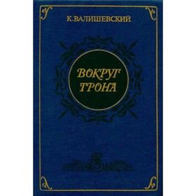 

Вокруг трона. Валишевский К.