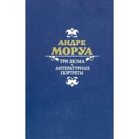 

Три Дюма. Литературные портреты. Моруа А.