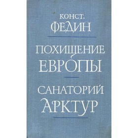 

Похищение Европы. Санаторий Арктур. К. Федин