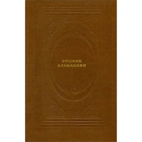 

Русские альманахи
