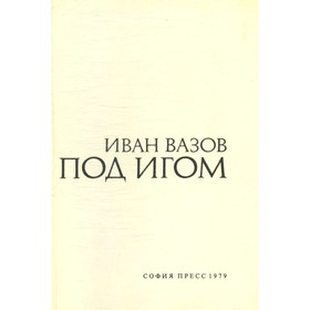 

Под игом. Иван Вазов