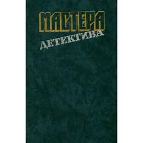

Мастера детектива. Выпуск 1. Кристи А., Ле Карре Дж., Сименон Ж.