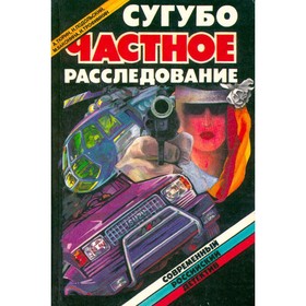 

Сугубо частное расследование. Тюрин А., Подольский Н., Баконина М.