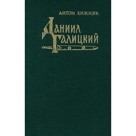 

Даниил Галицкий. Хижняк А.